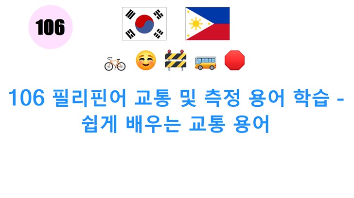 106 필리핀어 교통 및 측정 용어 학습 - 쉽게 배우는 교통 용어